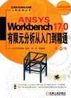 ANSYS Wordbench 17.0有限元分析从入门到精通 第2版 封面