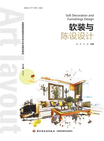 全国高等教育艺术设计专业规划教材  软装与陈设设计 封面