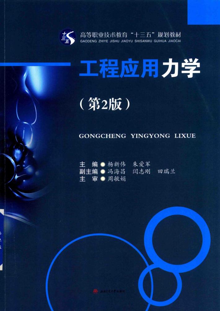 工程应用力学  第2版 封面