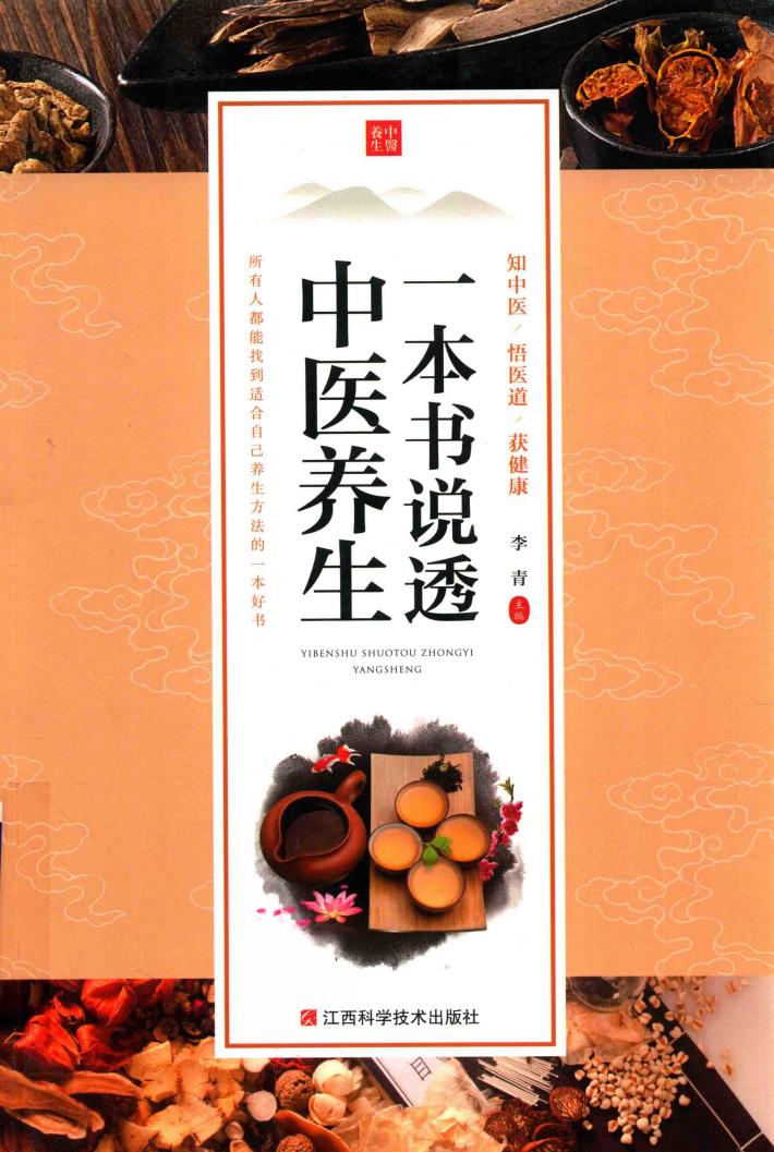 一本书说透中医养生 封面