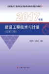 安装工程  建设工程技术与计量  2017年版 封面
