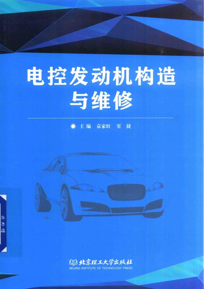 电控发动机构造与维修 封面