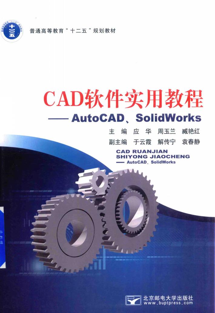 CAD软件实用教程  AutoCAD、SolidWorks 封面
