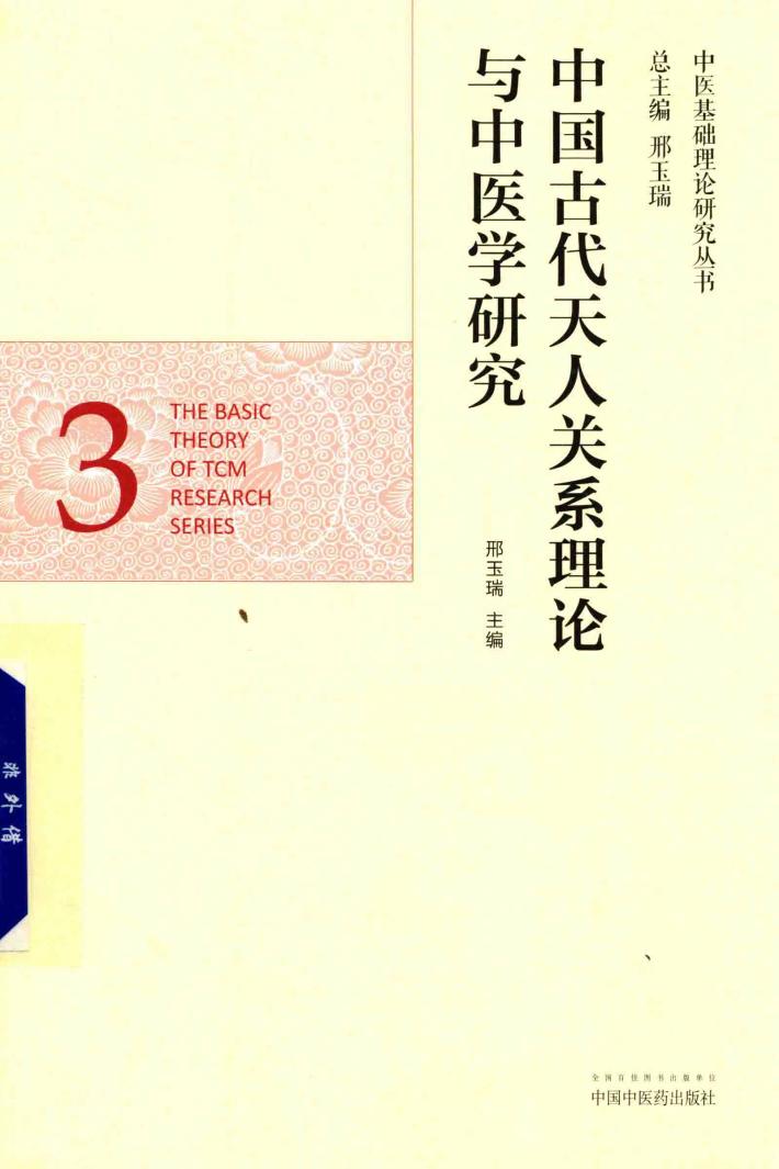 中医基础理论研究丛书  中国古代天人关系理论与中医学研究 封面