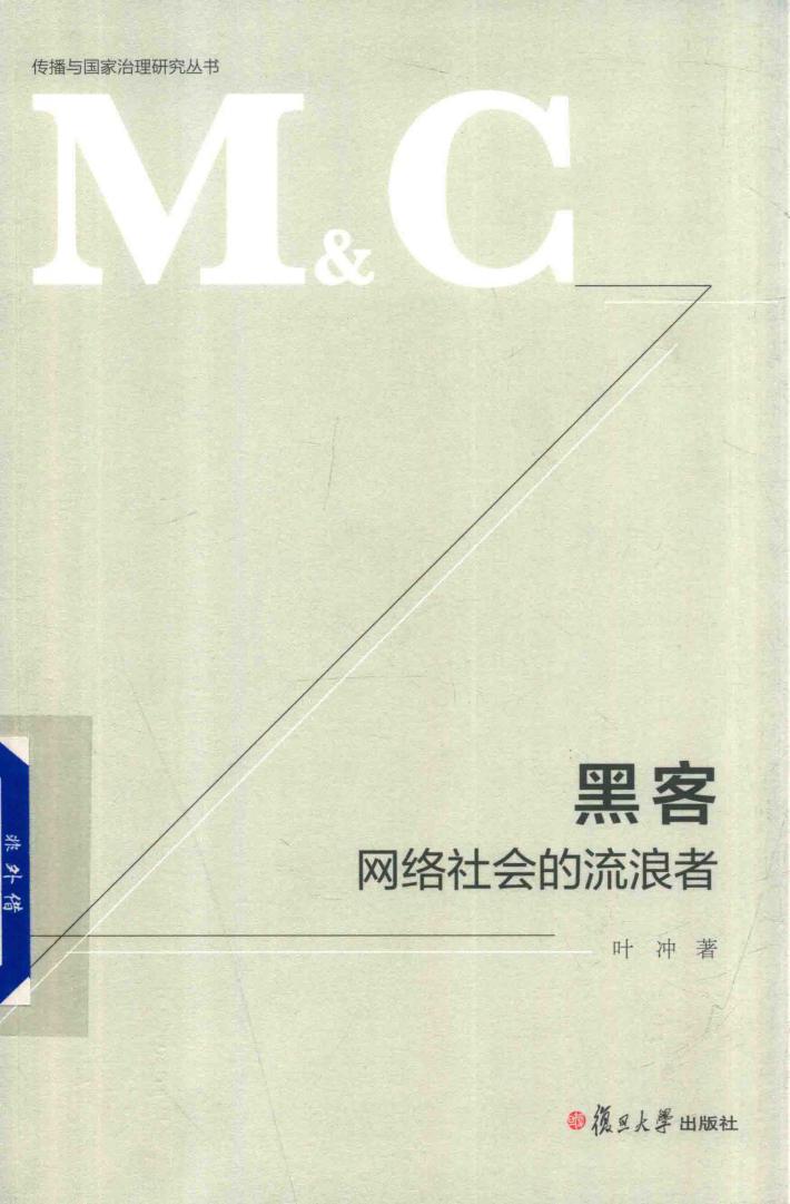 传播与国家治理研究丛书  黑客  网络社会的流浪者 封面