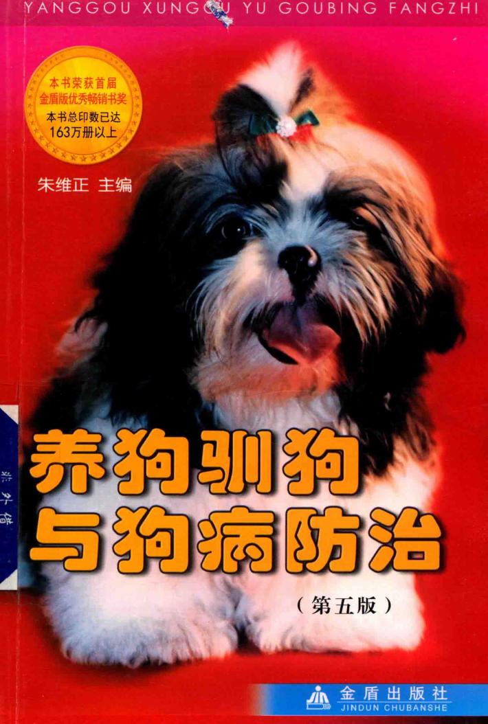 养狗驯狗与狗病防治  第5版 封面