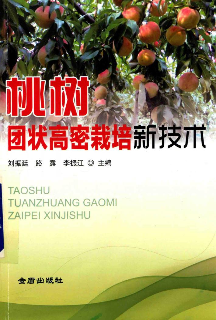 桃树团状高密栽培新技术 封面