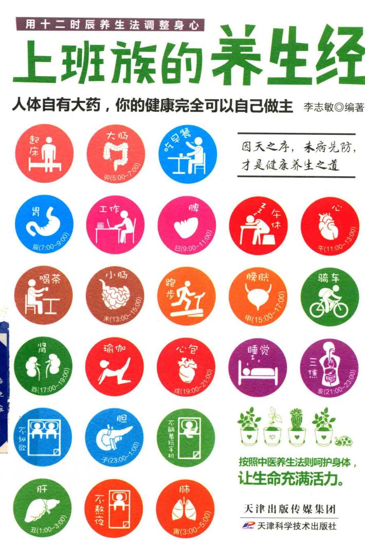 上班族的养生经  人体自有大药，你的健康完全可以自己做主 封面