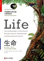 生命  进化生物学、遗传学、人类学和环境科学的黎明 封面