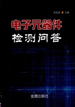 电子元器件检测问答 封面