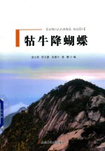 牯牛降蝴蝶 封面