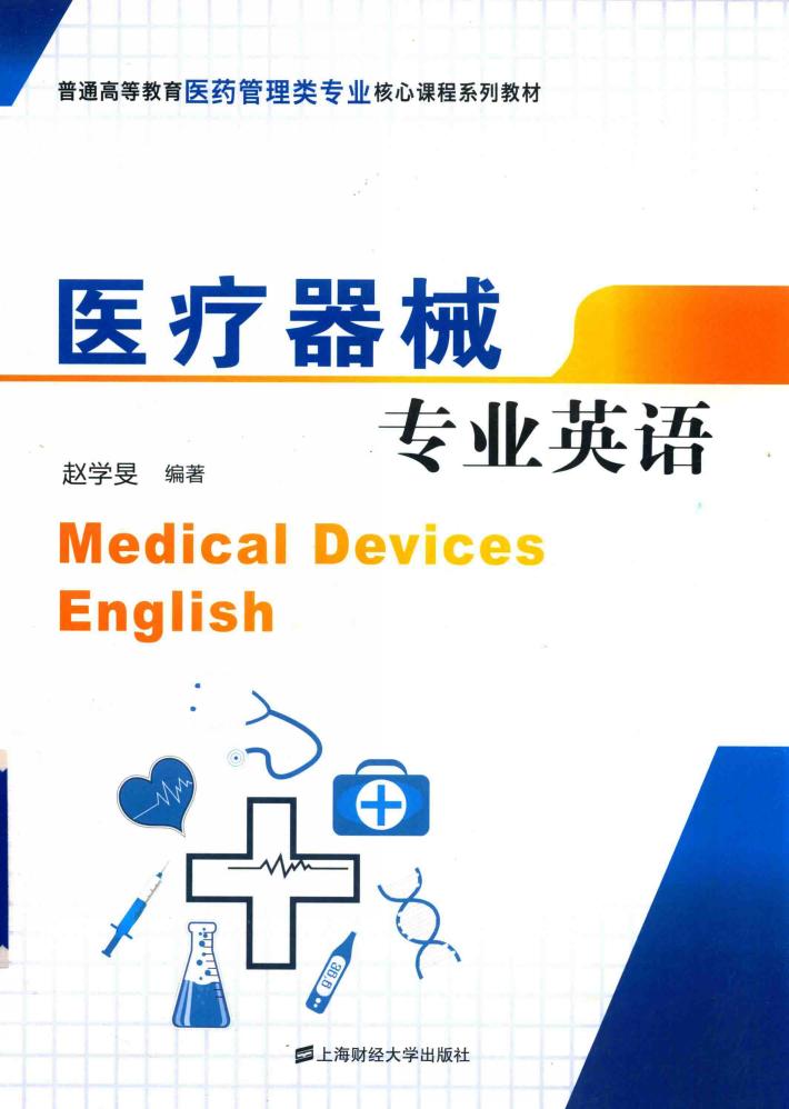 医疗器械专业英语 封面