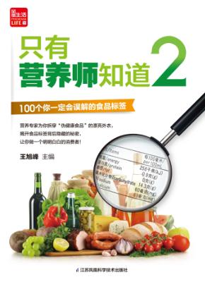 凤凰生活  只有营养师知道  2 封面