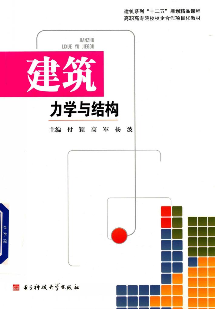 建筑力学与结构 封面