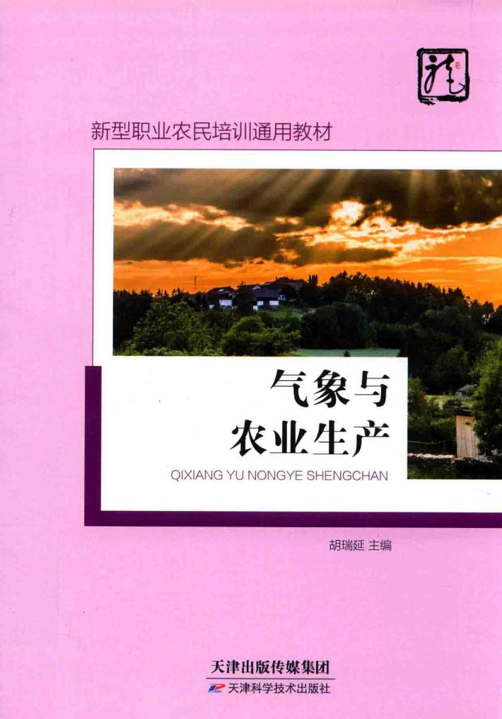气象与农业生产 封面