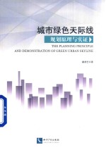 城市绿色天际线规划原理与实证 封面