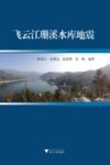 飞云江珊溪水库地震 封面