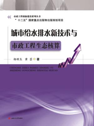 城市给水排水新技术与市政工程生态核算 封面