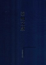 泰州文献  第2辑  15  泰县氏族略  海陵金石记  泰县县立图书馆金石记目  东台县茅山志  兴化县重修文峰塔微信录  兴化佛教通志  吴王张士诚载记 封面