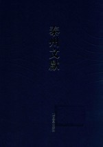 泰州文献  第4辑  27  守官漫录  古文孝经朱子订定刊误集讲  纲鉴会通明纪  蕊亭随笔  征辟始末  增订春秋世本图谱 封面