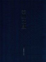 泰州文献  第4辑  31  韵史  4  奕括  黄龙士先生棋谱  莲修起信录  仪礼节录  作吏九规  丛谈偶录  运气辩 封面