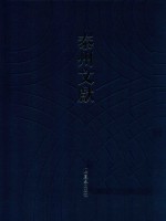 泰州文献  第4辑  32  陆箢泉医书  退庵钱谱  仪礼琐辩  小学骈文  五经音义 封面