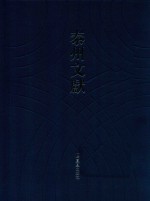 泰州文献  第4辑  33  巽齐所藏钱录  梅溪洪氏节烈双褒录  济世妙义  贾子次钴  正定王氏家传  尚诗征名  说剑山堂经解  古本大学说义  中庸笺正 封面
