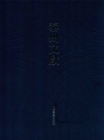 泰州文献 第4辑 36 神农本草经指归 伤寒指归 封面