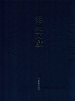 泰州文献  第4辑  37  易通例  易通释  训诂微  庚贾杂集  续新方言  两汉地方自治制度考  族谱学概要  论语政要  新生活解证  瑞芍堂谐著  吴野人生活  说文研究法 封面
