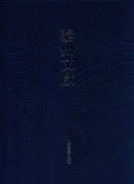 泰州文献  第4辑  61  药铺诗  陆仲子遗稿  存齐诗  充射堂集  蔚园集  竹楼诗钞 封面