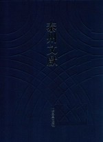 泰州文献  第4辑  62  板桥集  定齐诗钞  子田初集  藕怡诗钞  彦湘诗钞  研北花南吟草  词钞  合璧词  鲁山集  古桐书屋六种  古桐书屋续刻三种 封面