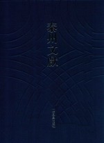 泰州文献  第4辑  69  溪光室唱和集  莲池村农七寿言酬唱集  红杏楼唱和诗存  仲氏女史遗诗  克峻堂汇稿  泰州陆氏家集  清润渊源集  程氏词剩  高阳四种集  兴化李氏一家集 封面