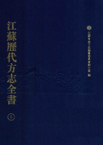 江苏历代方志全书  5  省部 封面