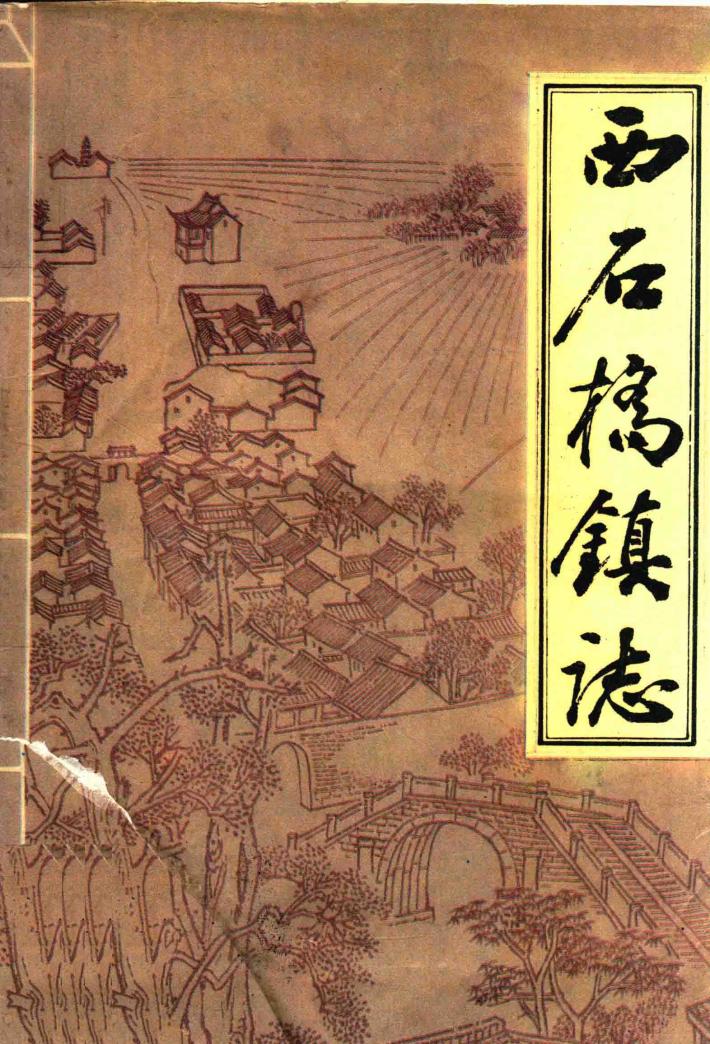 西石桥镇志 封面