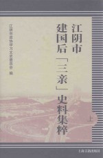 江阴市建国后“三亲”史料集粹  上 封面