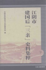 江阴市建国后“三亲”史料集粹  下 封面