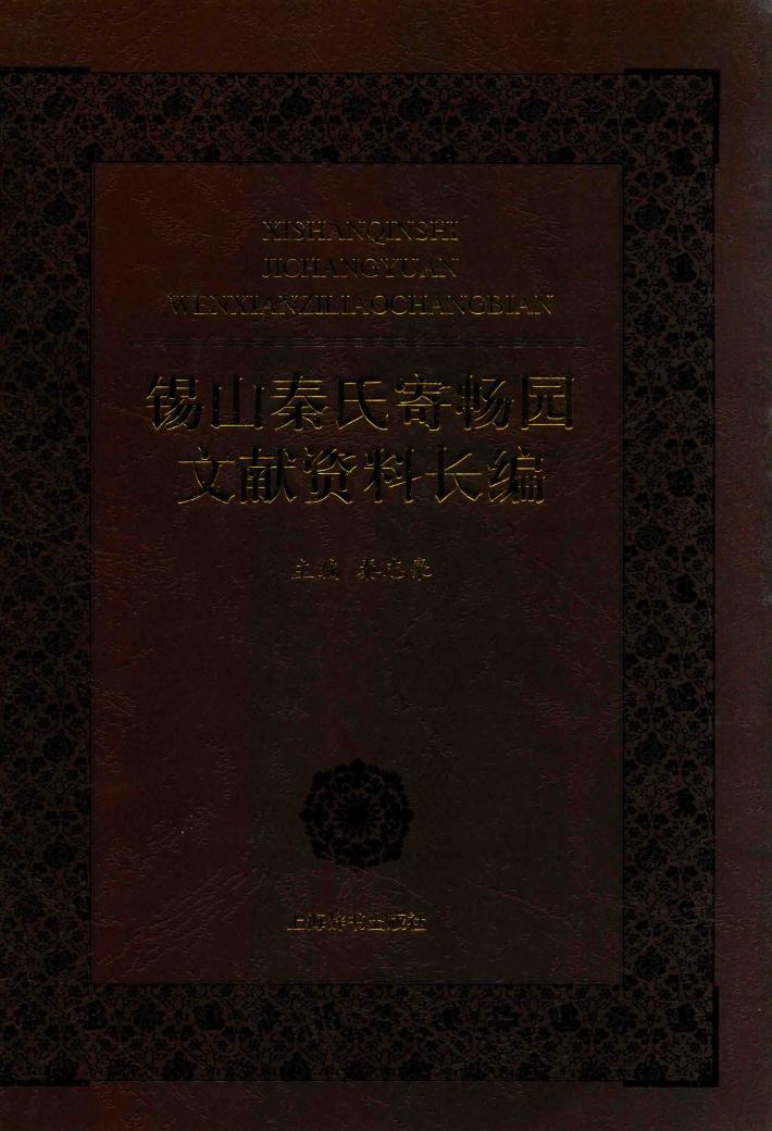 锡山秦氏寄畅园文献资料长编 封面