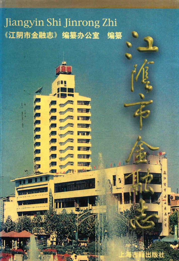 江阴市金融志 封面