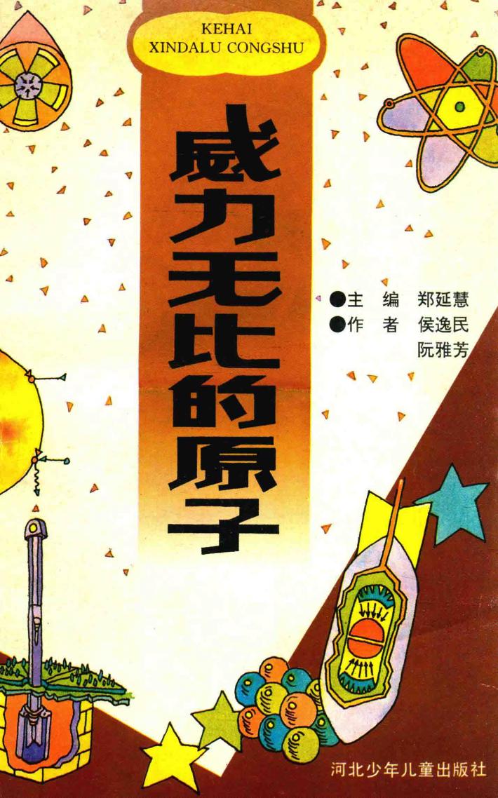 威力无比的原子 封面