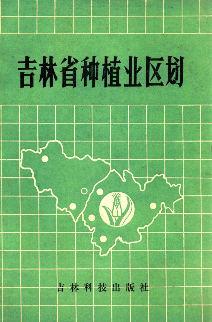 吉林省种植业区划 封面
