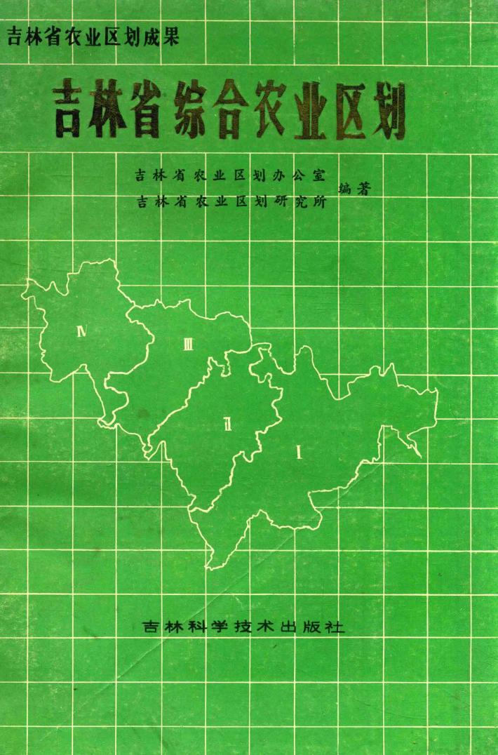 吉林省综合农业区划 封面