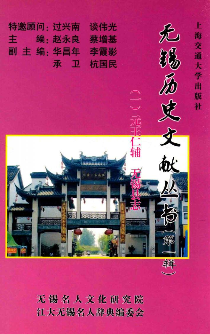 无锡历史文献丛书  第1辑  1  元王仁辅  无锡县志 封面