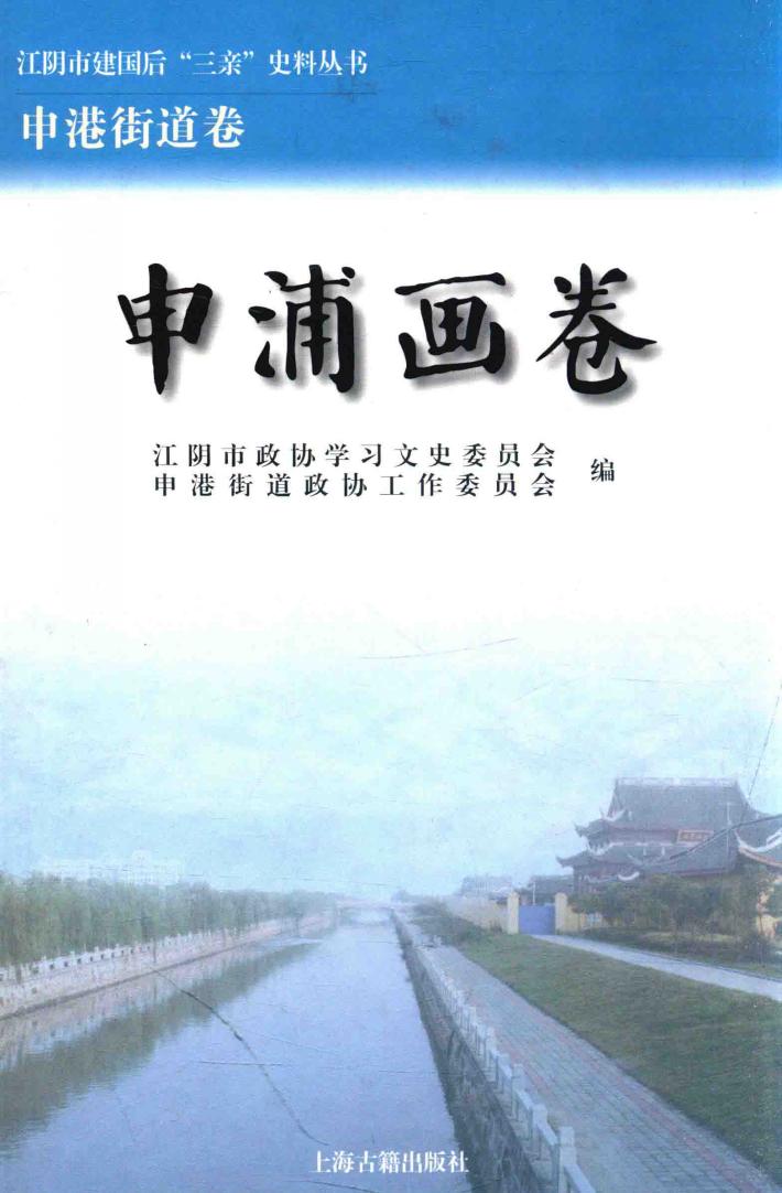 江阴市建国后“三亲”史料丛书  申浦画卷 封面