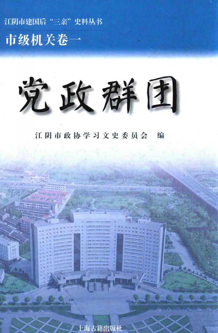 江阴市建国后“三亲”史料丛书  党政群团 封面