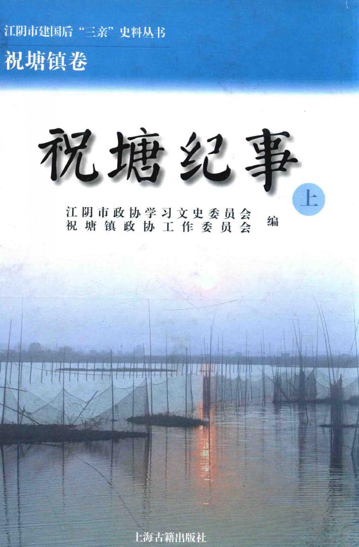 江阴市建国后“三亲”史料丛书  祝塘纪事  江阴市建国后“三亲”史料丛书  祝塘纪事  上 封面
