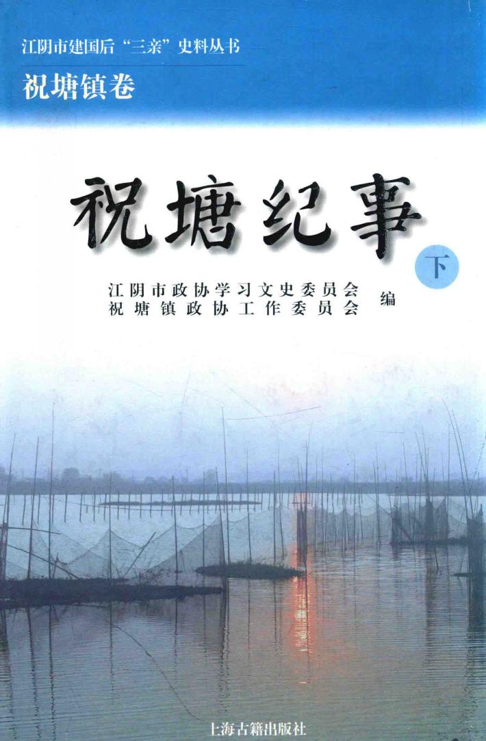 江阴市建国后“三亲”史料丛书  祝塘纪事  江阴市建国后“三亲”史料丛书  祝塘纪事  下 封面
