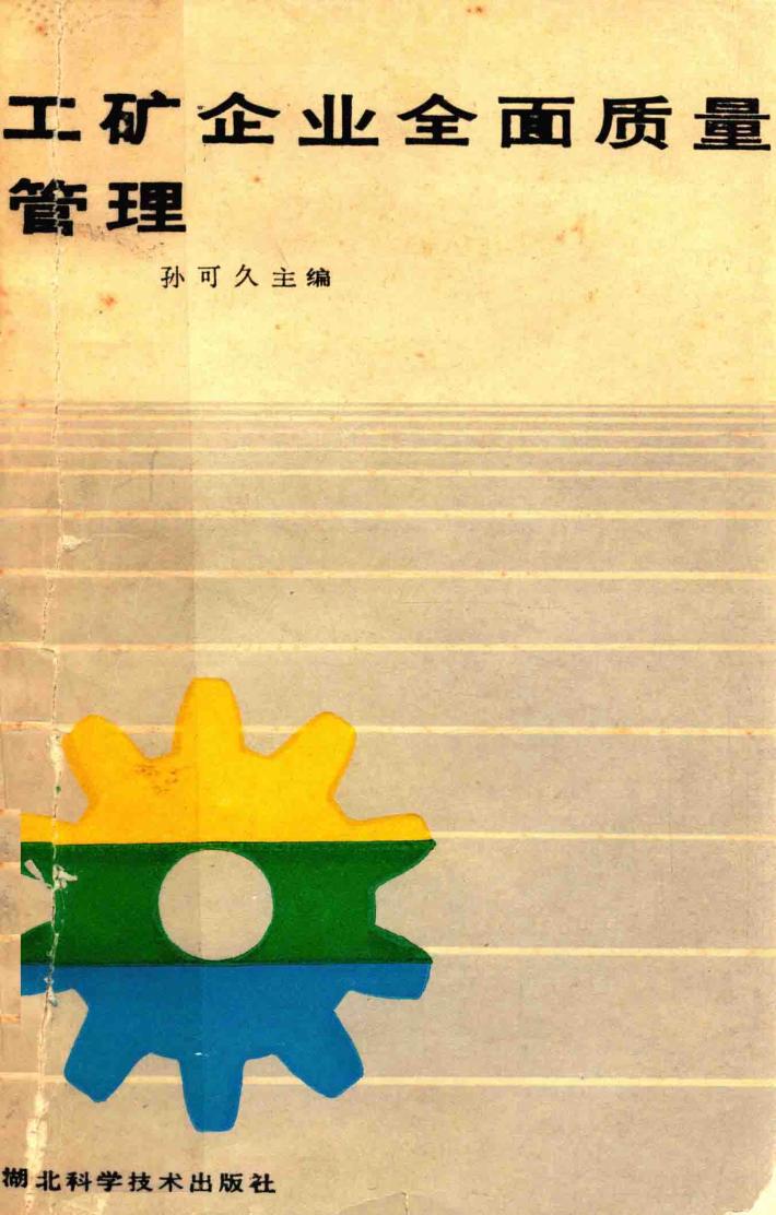 工矿企业全面质量管理 封面