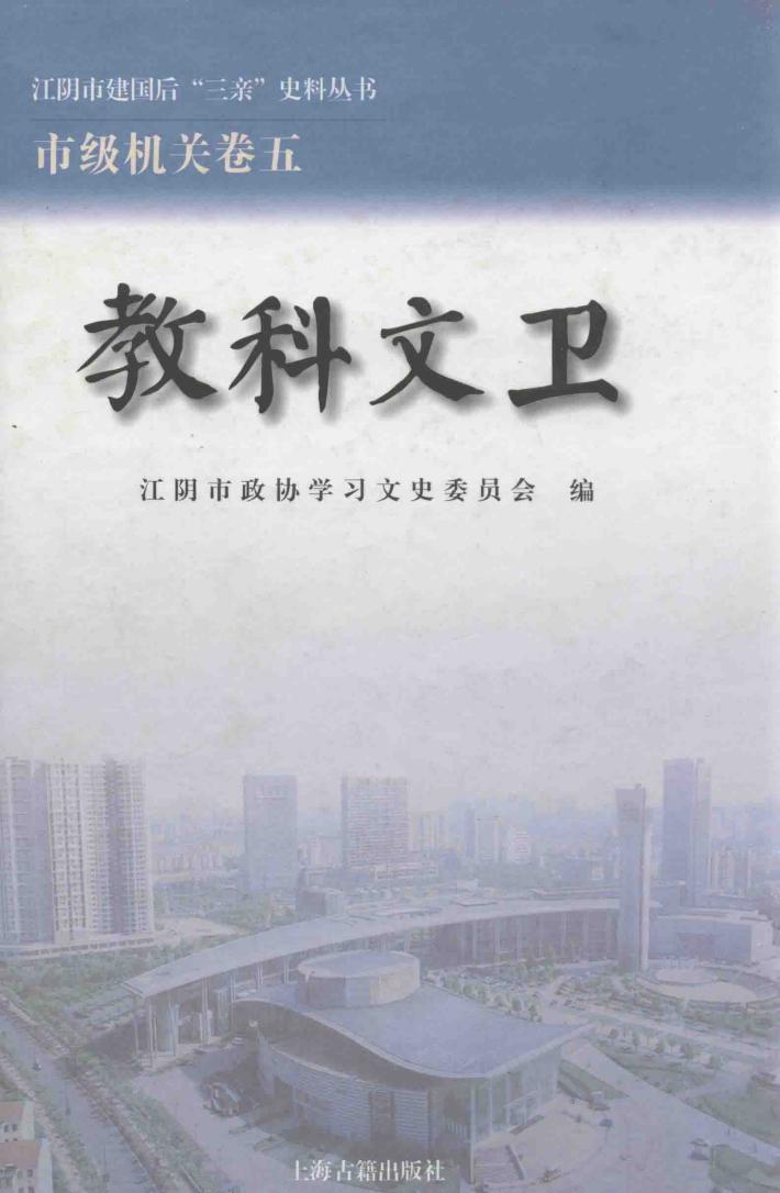 江阴市建国后“三亲”史料丛书  教科文卫 封面