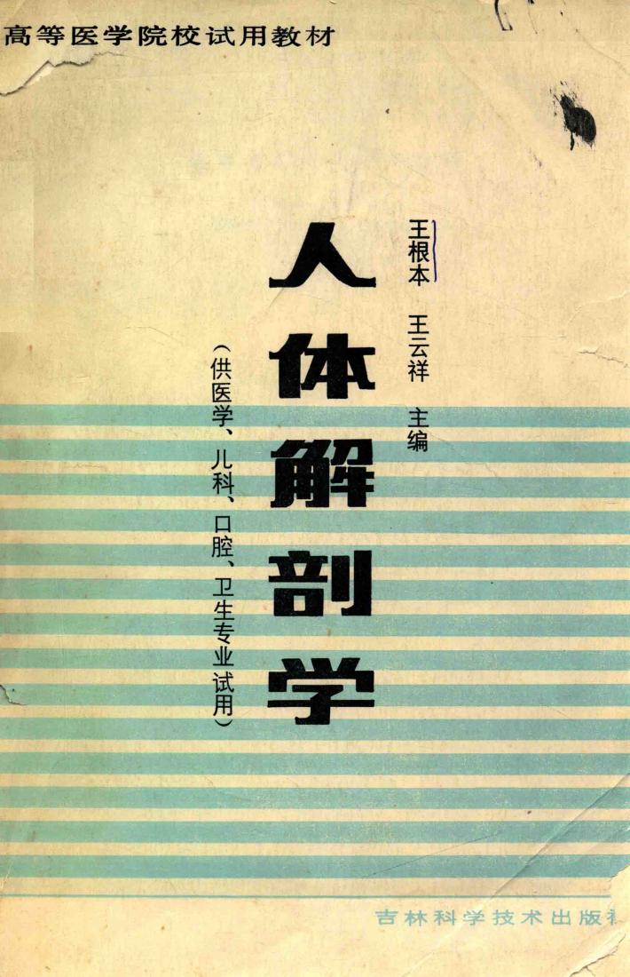 高等医学院校试用教材 人体解剖学 封面