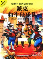 绿梦谷童话故事绘本  派克和牛仔乐队 封面